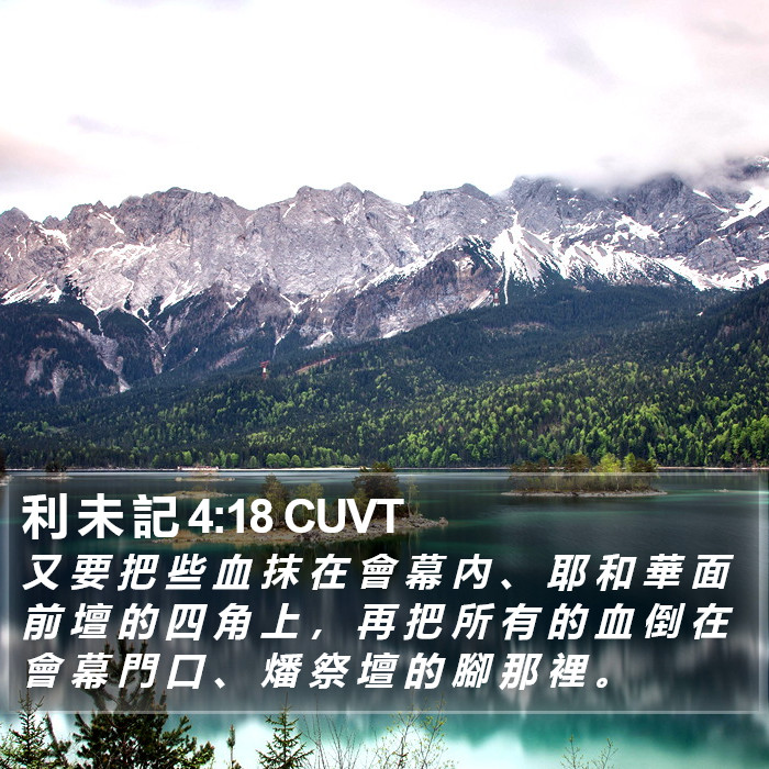 利 未 記 4:18 CUVT Bible Study