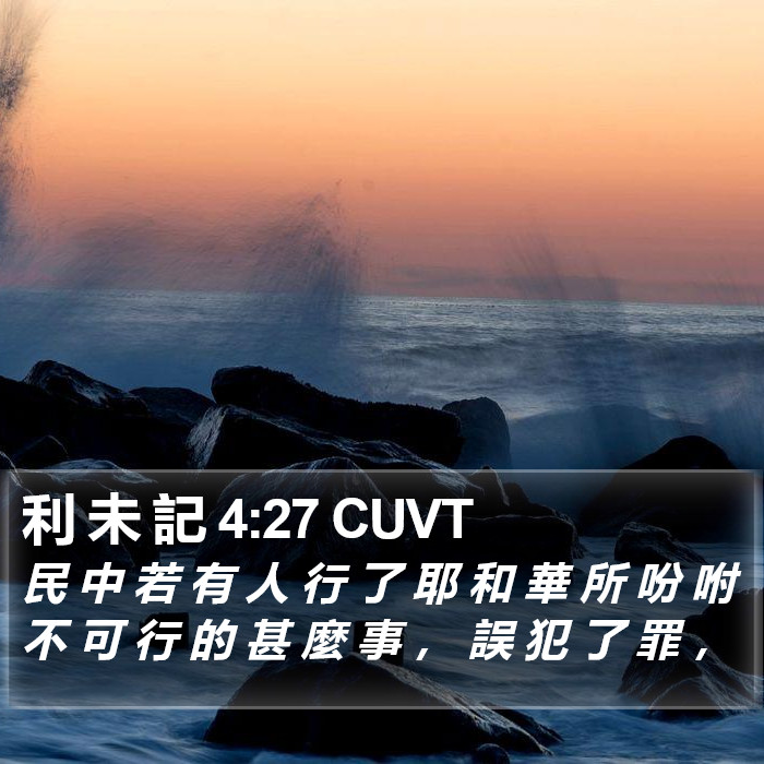 利 未 記 4:27 CUVT Bible Study