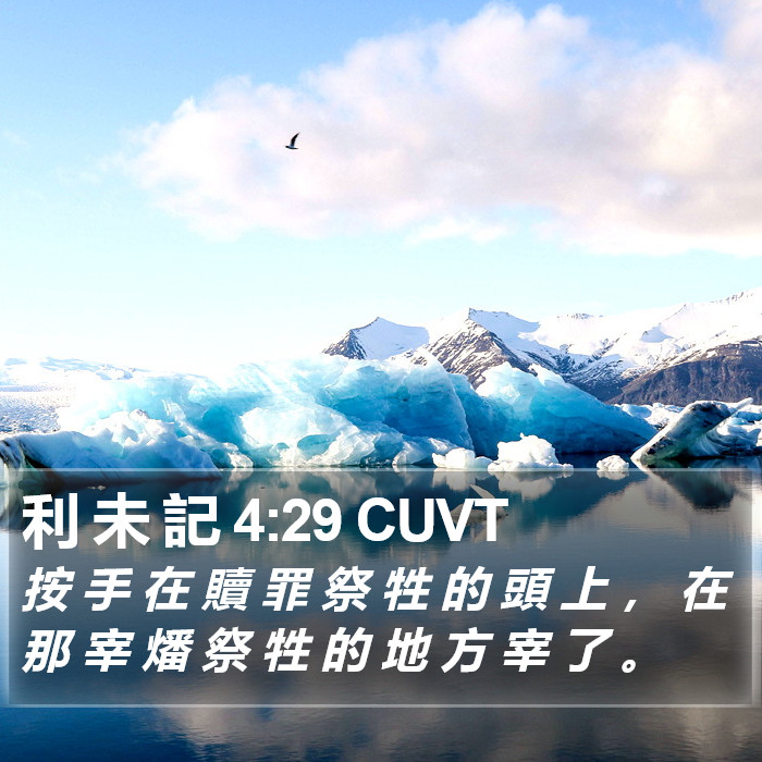 利 未 記 4:29 CUVT Bible Study