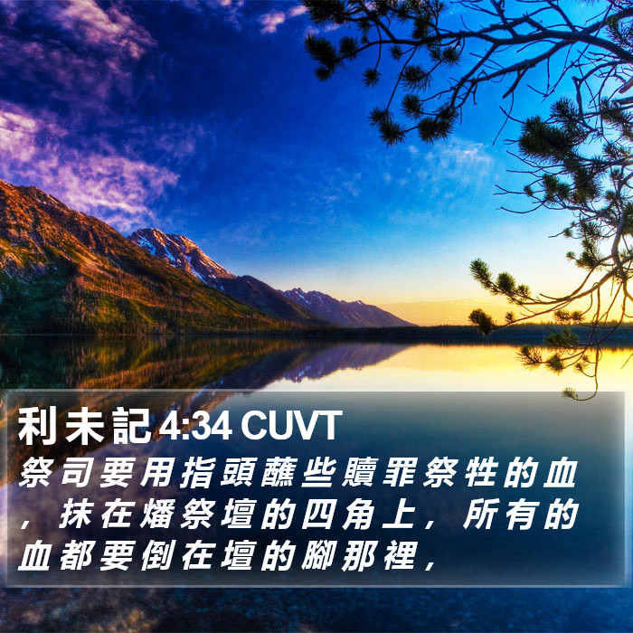 利 未 記 4:34 CUVT Bible Study