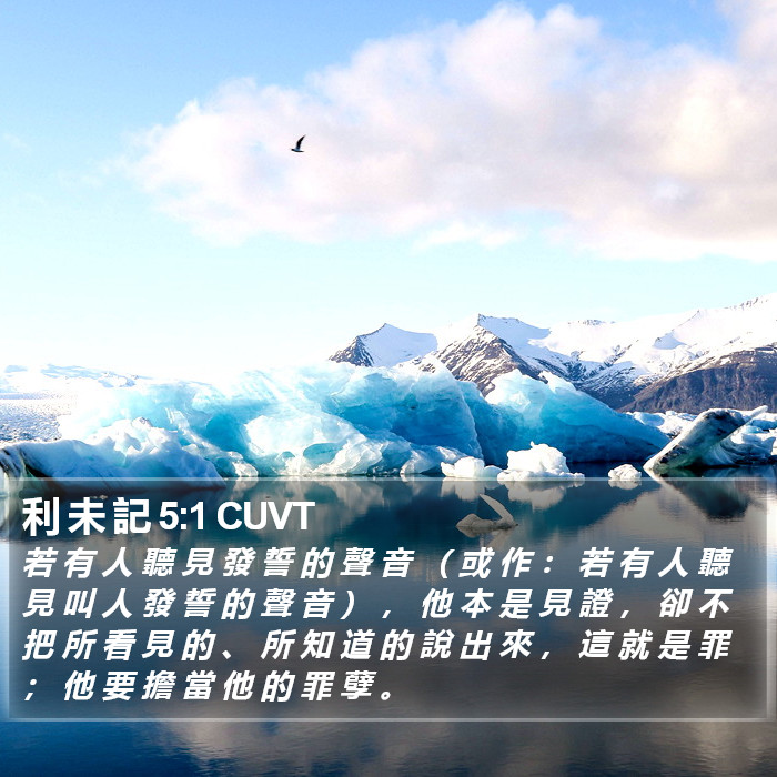 利 未 記 5:1 CUVT Bible Study