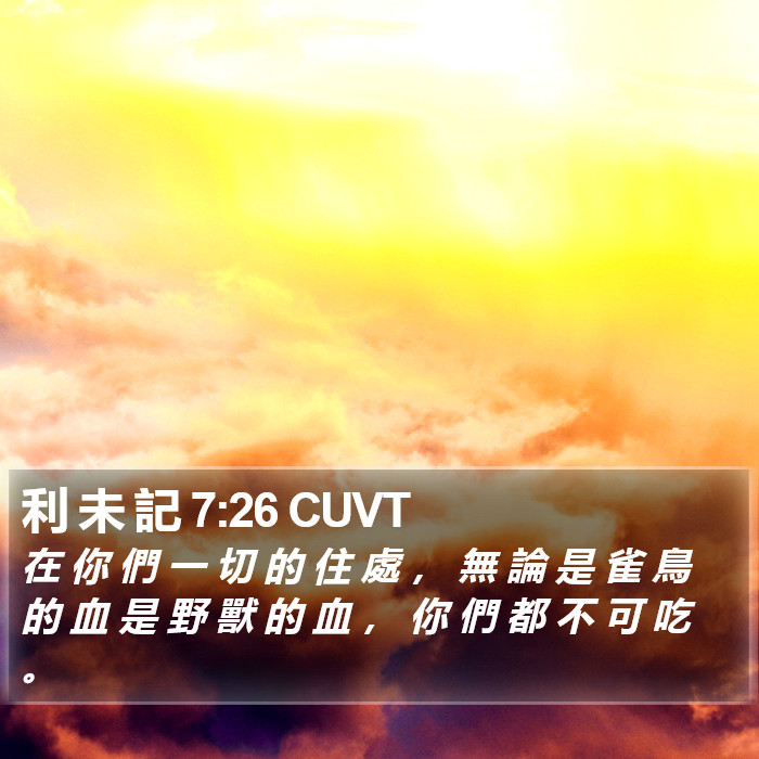 利 未 記 7:26 CUVT Bible Study
