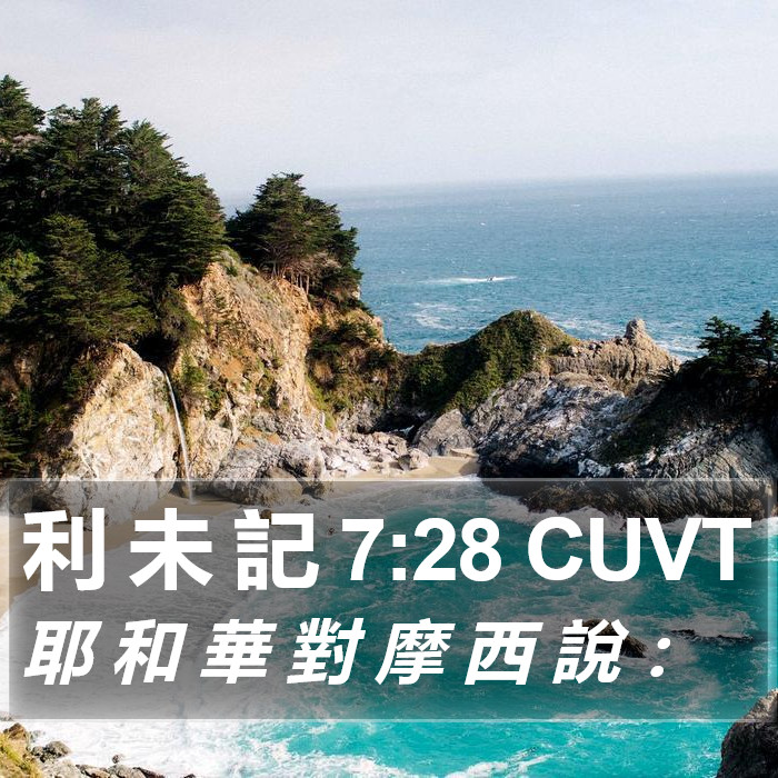 利 未 記 7:28 CUVT Bible Study