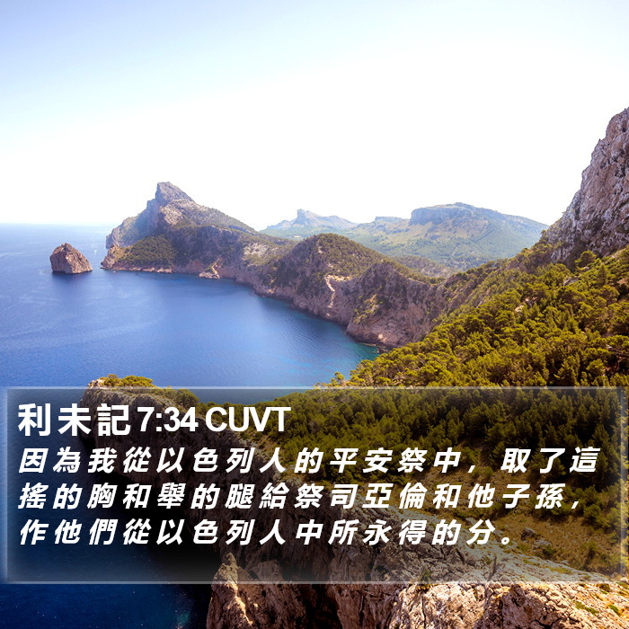 利 未 記 7:34 CUVT Bible Study