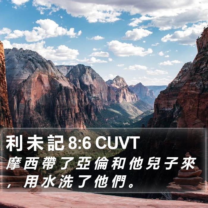 利 未 記 8:6 CUVT Bible Study