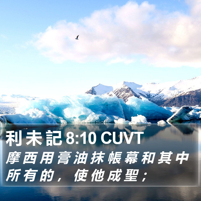 利 未 記 8:10 CUVT Bible Study