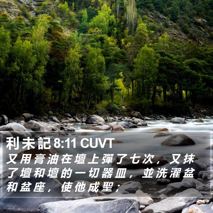 利 未 記 8:11 CUVT Bible Study