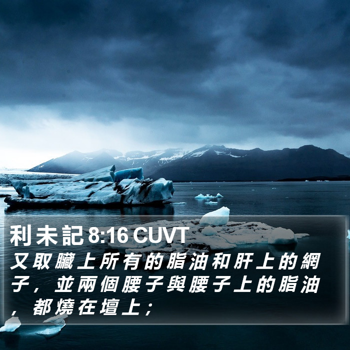 利 未 記 8:16 CUVT Bible Study