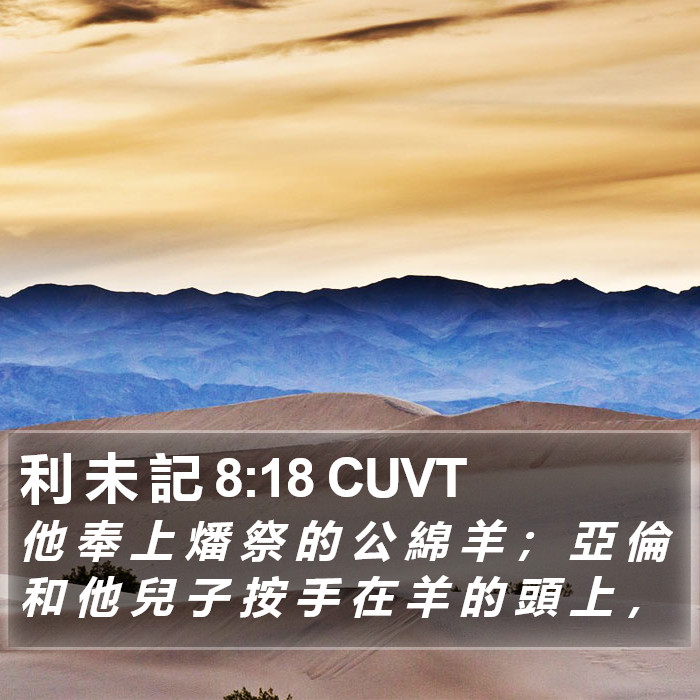 利 未 記 8:18 CUVT Bible Study