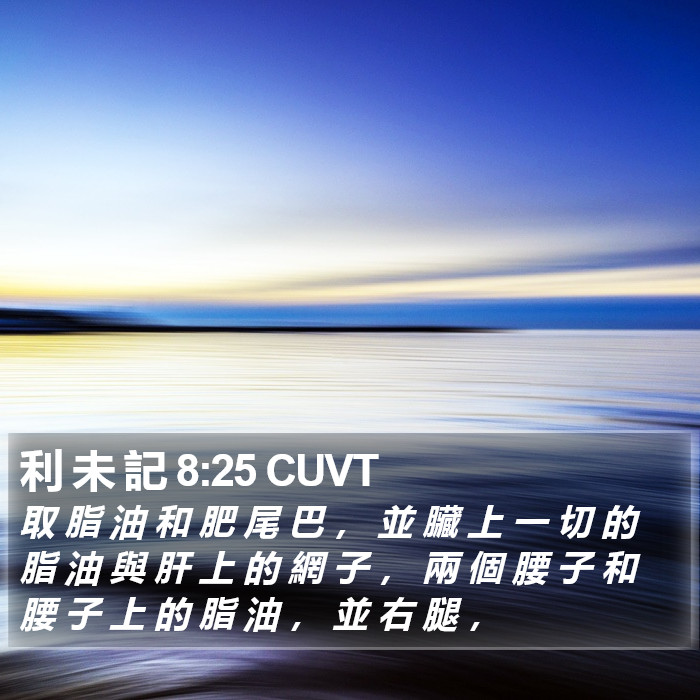 利 未 記 8:25 CUVT Bible Study