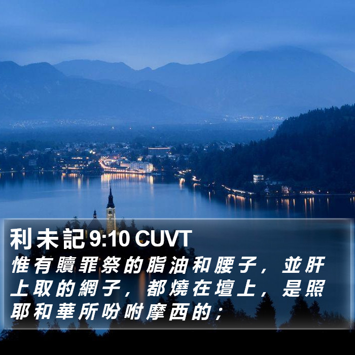 利 未 記 9:10 CUVT Bible Study