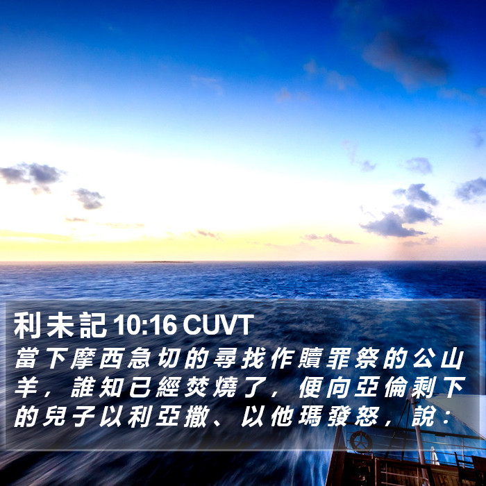 利 未 記 10:16 CUVT Bible Study