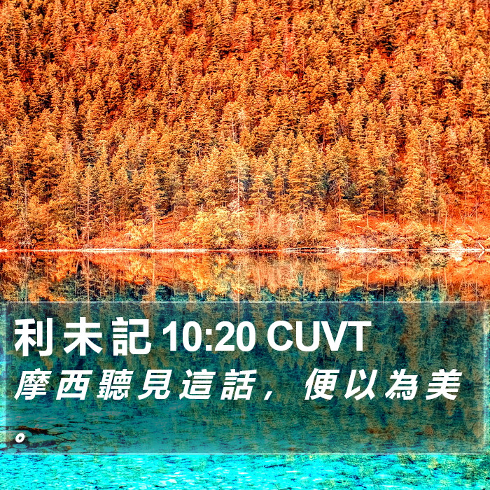 利 未 記 10:20 CUVT Bible Study
