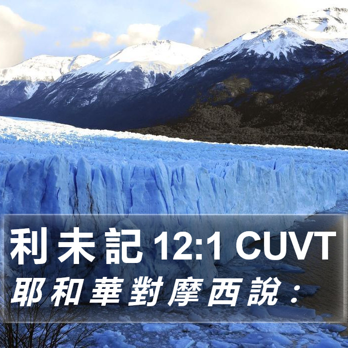 利 未 記 12:1 CUVT Bible Study