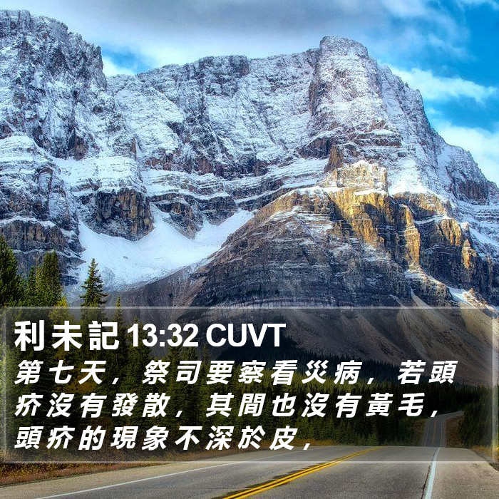 利 未 記 13:32 CUVT Bible Study