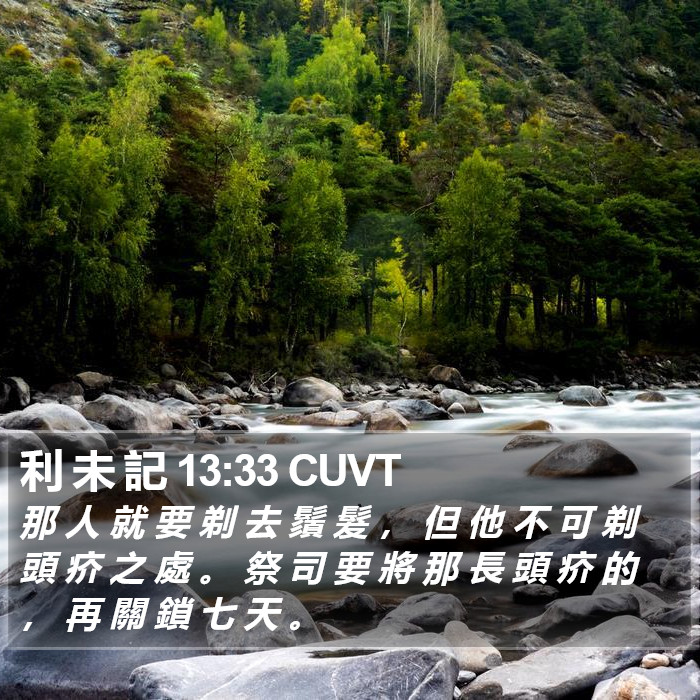 利 未 記 13:33 CUVT Bible Study