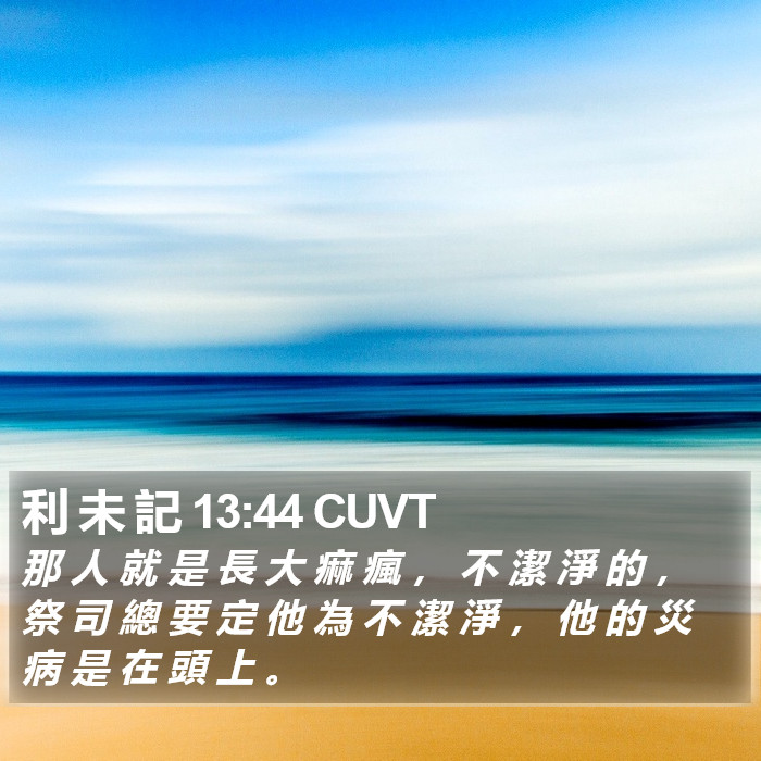 利 未 記 13:44 CUVT Bible Study