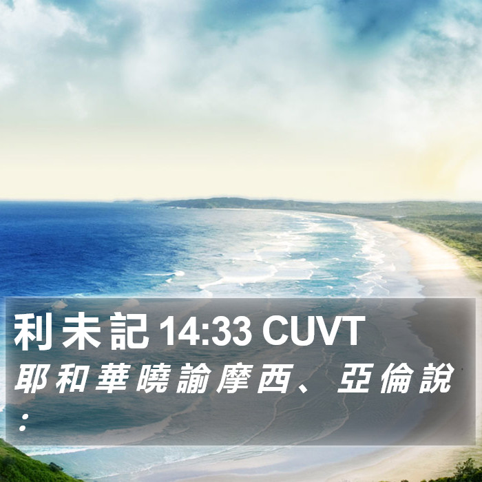 利 未 記 14:33 CUVT Bible Study