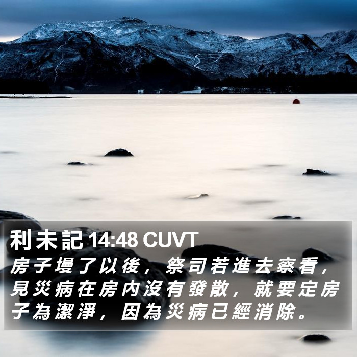 利 未 記 14:48 CUVT Bible Study