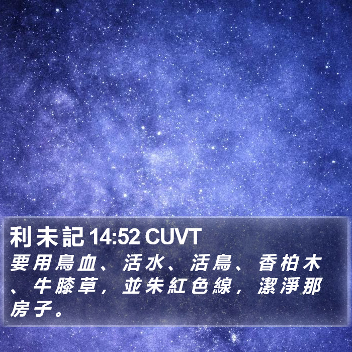 利 未 記 14:52 CUVT Bible Study