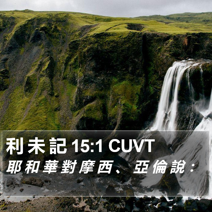 利 未 記 15:1 CUVT Bible Study