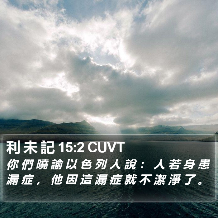 利 未 記 15:2 CUVT Bible Study
