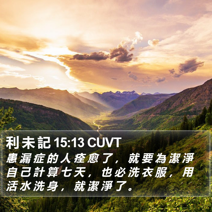 利 未 記 15:13 CUVT Bible Study