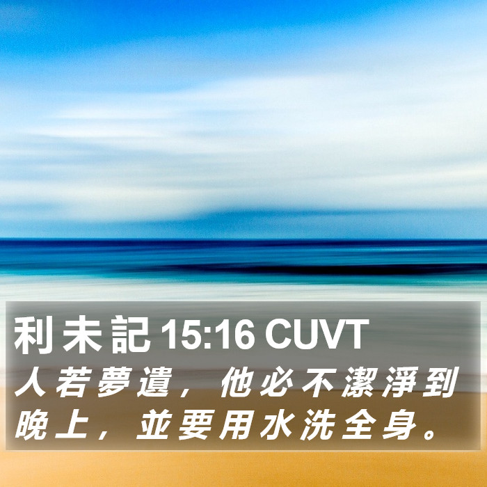 利 未 記 15:16 CUVT Bible Study