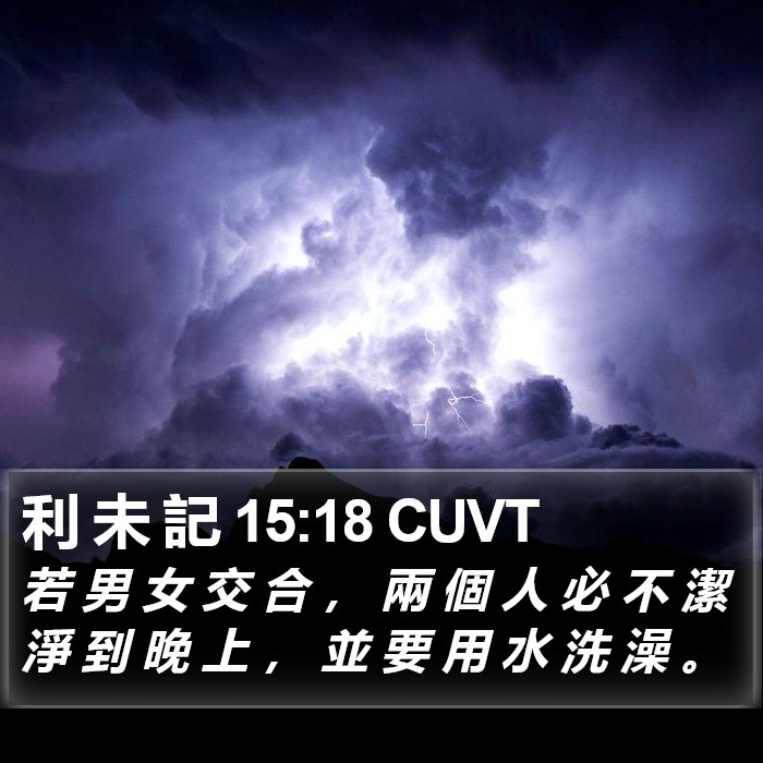利 未 記 15:18 CUVT Bible Study