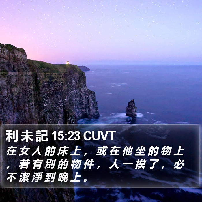 利 未 記 15:23 CUVT Bible Study