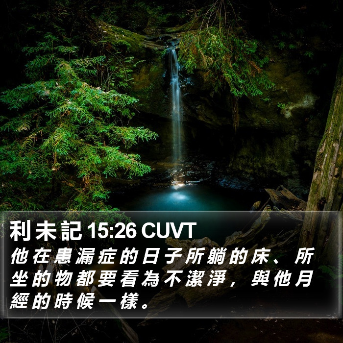 利 未 記 15:26 CUVT Bible Study