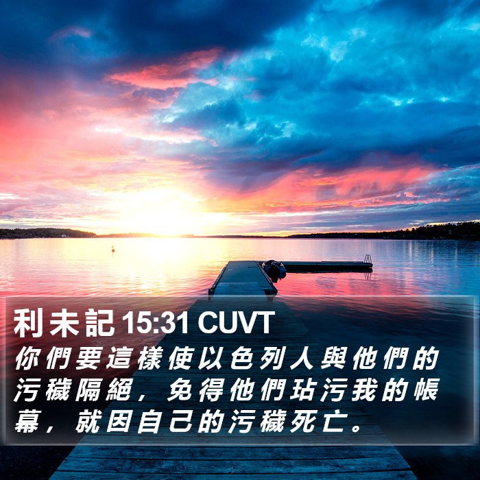 利 未 記 15:31 CUVT Bible Study