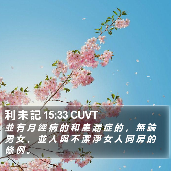 利 未 記 15:33 CUVT Bible Study
