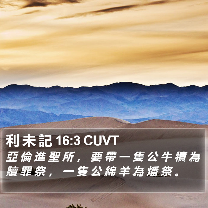 利 未 記 16:3 CUVT Bible Study