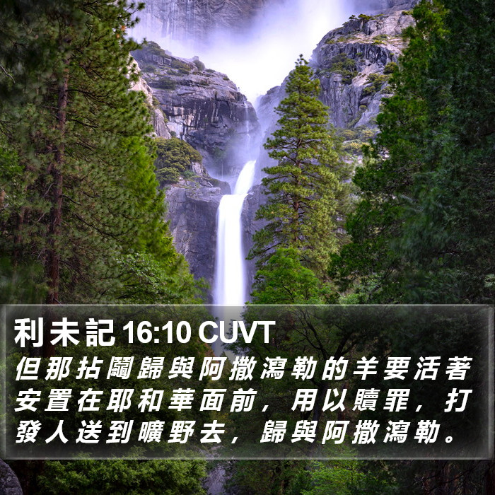 利 未 記 16:10 CUVT Bible Study