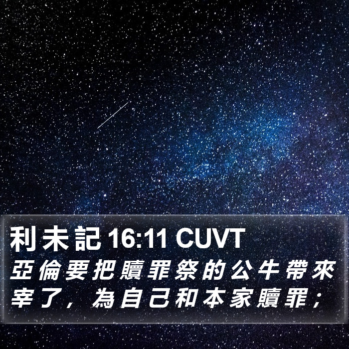 利 未 記 16:11 CUVT Bible Study