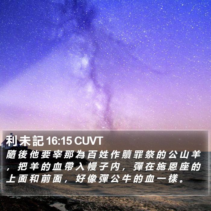 利 未 記 16:15 CUVT Bible Study