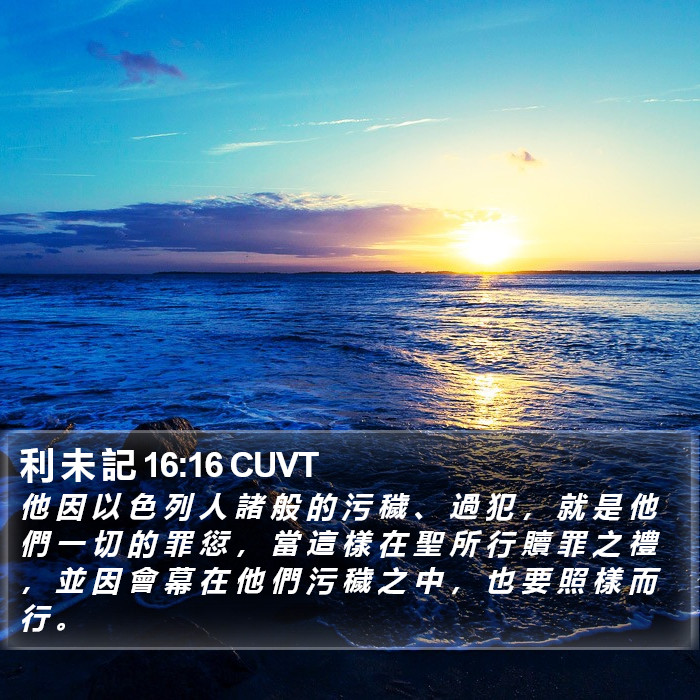利 未 記 16:16 CUVT Bible Study
