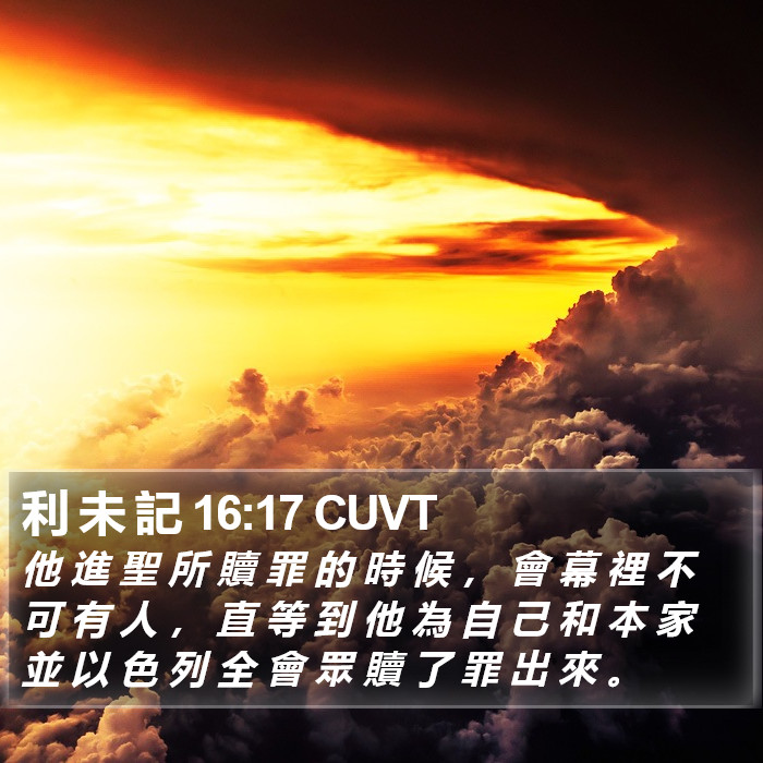 利 未 記 16:17 CUVT Bible Study