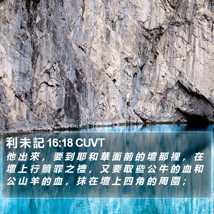 利 未 記 16:18 CUVT Bible Study