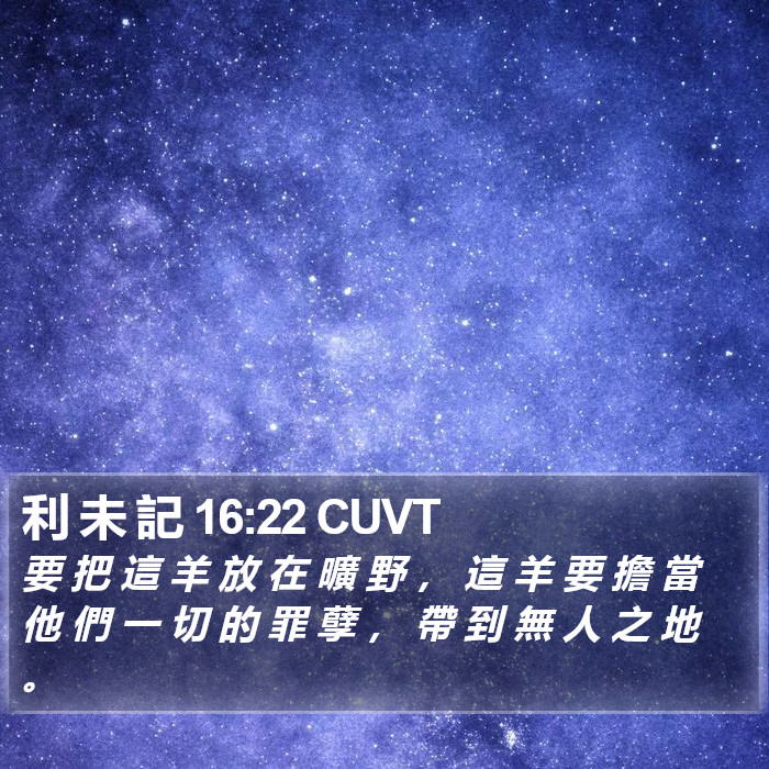 利 未 記 16:22 CUVT Bible Study