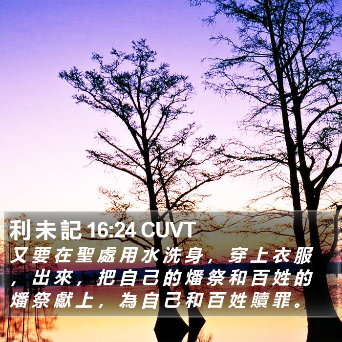利 未 記 16:24 CUVT Bible Study