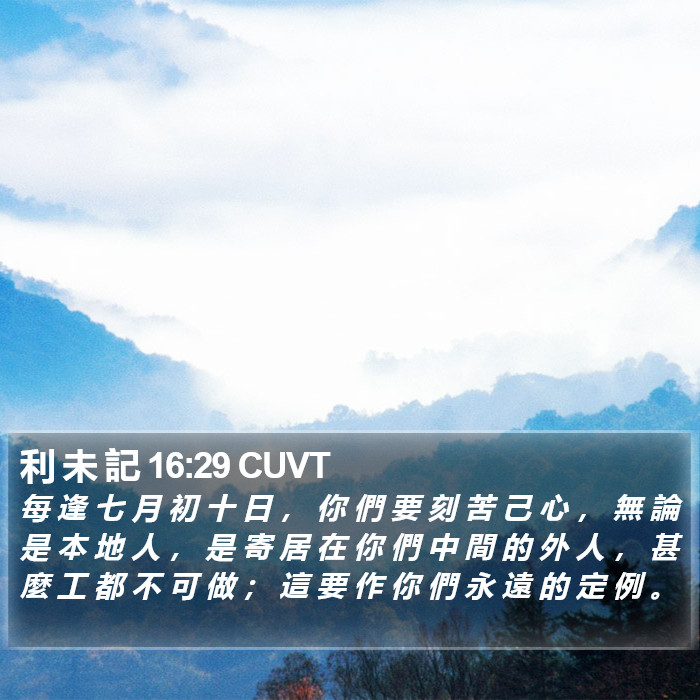 利 未 記 16:29 CUVT Bible Study