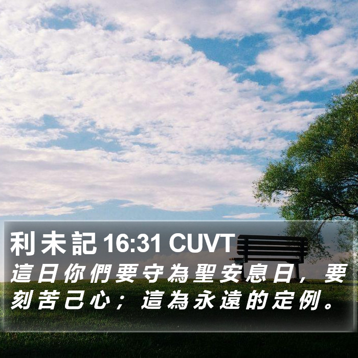 利 未 記 16:31 CUVT Bible Study