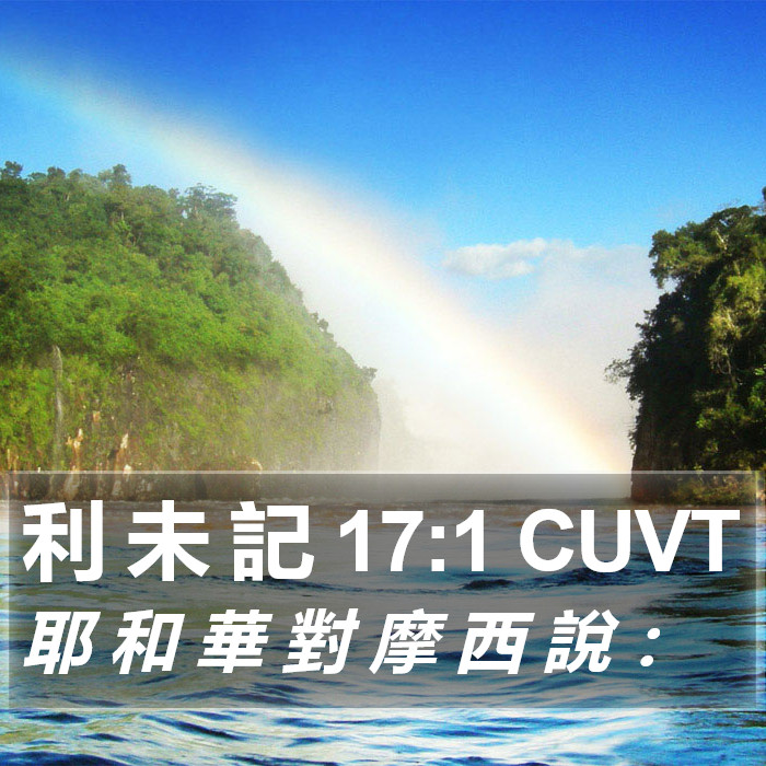 利 未 記 17:1 CUVT Bible Study