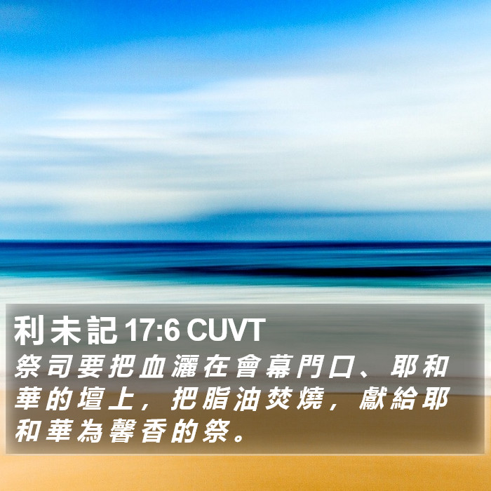 利 未 記 17:6 CUVT Bible Study