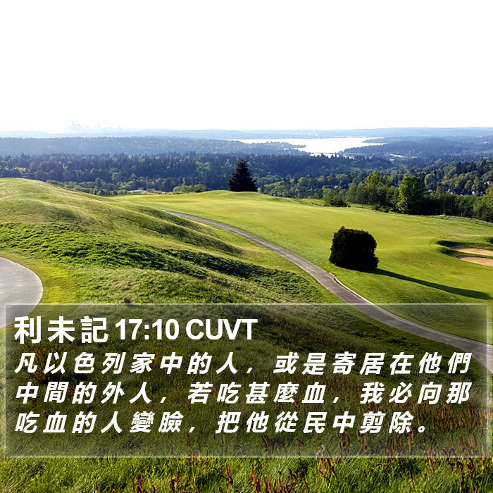 利 未 記 17:10 CUVT Bible Study