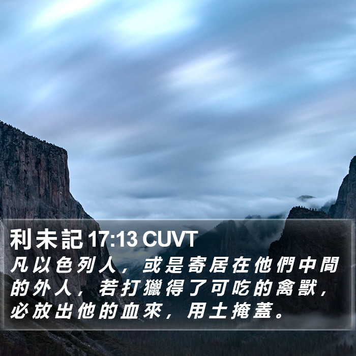 利 未 記 17:13 CUVT Bible Study