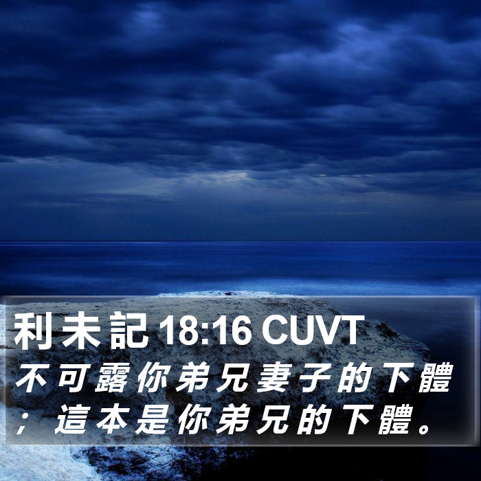 利 未 記 18:16 CUVT Bible Study