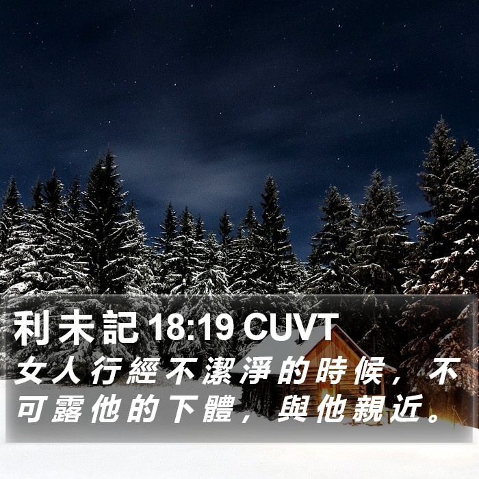 利 未 記 18:19 CUVT Bible Study